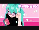 テトテトメトメ / Nekosky feat.初音ミク