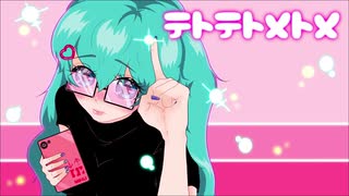 テトテトメトメ / Nekosky feat.初音ミク