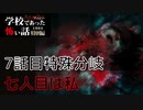 ◆学校であった怖い話1995特別編◆アパシー 落ち着いた声で実況プレイpart123