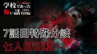 ◆学校であった怖い話1995特別編◆アパシー 落ち着いた声で実況プレイpart123
