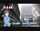 【くるm@s_6th】#446_接種の車窓から