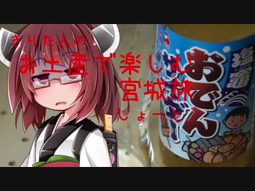 きりたんのお土産で楽しむ宮城旅（しょーと）　塩釜おでんサイダー