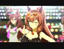 スペちゃんとマルゼンちゃんとシチーちゃんで『うまぴょい伝説』