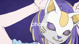 【勢いで】フォニイ【歌ってみた】Ver.しののめ