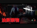 【DBD】地下に吊るしたからといって油断してはいけません【デッドバイデイライト】