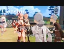 【原神/Genshin】琉金の章 第一幕 「夢が如く、 雷の如し常しえ」（２/３）