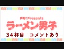 【深町寿成さん】ラーメン男子 34杯目【揖保乃糸】替え玉 コメント有