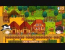 【Stardew Valley】 マオののんびり農場日誌２ 【ゆっくり実況】その133