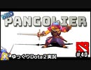 【Dota2】オフレーンヒーローならMidでも戦えると思ったアルマジロ先輩＃40【ゆっくり実況】