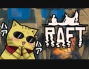 目が覚めたら海にいた[Raft]#3ゆっくり実況