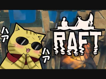 目が覚めたら海にいた[Raft]#3ゆっくり実況