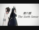 【MMDウマ娘】第六感 -The Sixth Sense-