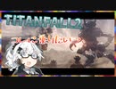 【TITANFALL2】免許取ろうぜ。 #1