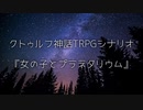 【クトゥルフ神話TRPG】女の子とプラネタリウム #1『導入』【CoC 7th】