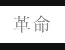 【歌ってみた】『革命』/水銀くん