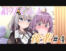 【VOICEROID劇場】　「結月くん後輩」　＃4