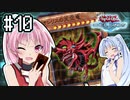茜「それでもワンキルしたいんや、うちは！」#10【VOICEROID実況遊戯王デュエルリンクス】