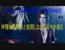 【PS4】神羅の戦闘員と戦闘しながら街中を進む‼　FINALFANTASYⅦREMAKE#4【ゆったり実況動画】