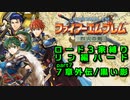 【FE烈火の剣】ロード３家縛りpart7-外伝【ゆっくり実況プレイ】
