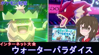 【ポケモン剣盾】ギャラドス対策必須の公式大会「ウォーターパラダイス」【ゆっくり実況】