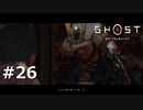#26.帰省【GHOST OF TSUSHIMA】(畑)