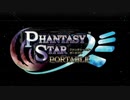 【高画質】PHANTASY STAR PORTABLE OP｜ファンタシースターポータブルOP