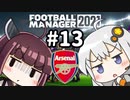 【FM2021】エジルと心中する覚悟でアーセナルの監督をやってみた Part13