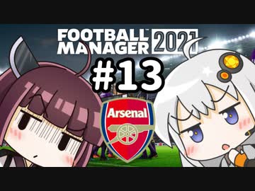 【FM2021】エジルと心中する覚悟でアーセナルの監督をやってみた Part13
