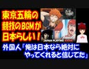 【海外の反応】 東京オリンピック 各競技のBGMも 日本らしさが満載だと 海外で大きな話題に！
