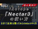 【6分で解説】AI機能搭載 iZotope「Nectar3」だけで超簡単歌ってみたmix【歌ってみたのmixのやり方】