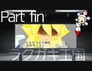 【初見】アニメーションつくりたァい！Part fin【ラクガキ王国】