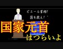 国家元首はつらいよ【ピエール首相！国を救え！】