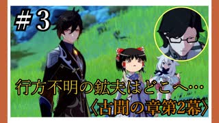 【古聞の章第2幕】原神初見ゆっくり実況プレイ＃3　～まだ失踪した鉱夫探し中～