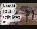 [Kenshi]10日で攻防耐90　#1