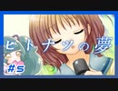 【実況プレイ】ヒトナツの夢【ぱ～と5】