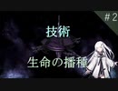 【stellaris】技術でゴリ押す生命の播種#02【CoeFont STUDIO】
