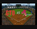 【パワプロドリームカップⅢ】GTOvs咲-Saki-【170戦目】part1