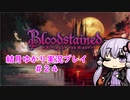 【Blood stained】ゆかりさんがゲームを遊ぶだけ＃２４【VOICEROID実況プレイ】