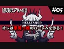 【実況プレイ】オレは悪魔っ娘のハーレムを作る！#05【Helltaker】