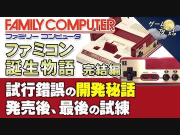 【ファミコン誕生物語③】技術者たちの挑戦の結末【第103回後編-ゲーム夜話】