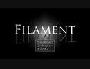 【実況してみた】FILAMENT #3