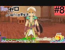 ゼロから始める異世界恋愛生活(ルーンファクトリー５)ツッコみ多めの実況part8