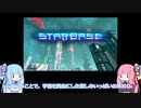 【VOICEROID解説】3分で分かる『Starbase』の特徴【琴葉茜・葵】