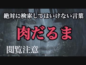 【ゆっくり解説】 肉だるま【絶対に検索してはいけない言葉】