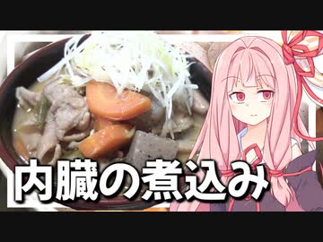 内臓の煮込み【VOICEROIDキッチン＋生声】