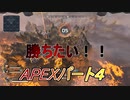 APEX初心者の成長日記パート4
