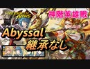 【FEH】神階英雄戦 弓使い ウル アビサル 配布のみ 継承なし