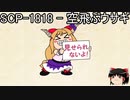 ゆっくりと一緒にSCPを紹介したい！その87【SCP】