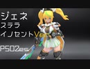 ジェネ ステライノセント　全塗装製作