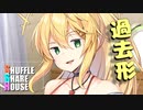 シャッフルシェアハウス＃251【VOICEROID劇場】